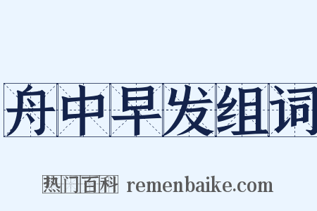 舟中早发组词是什么意思的图片